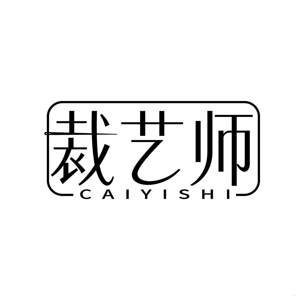裁艺师