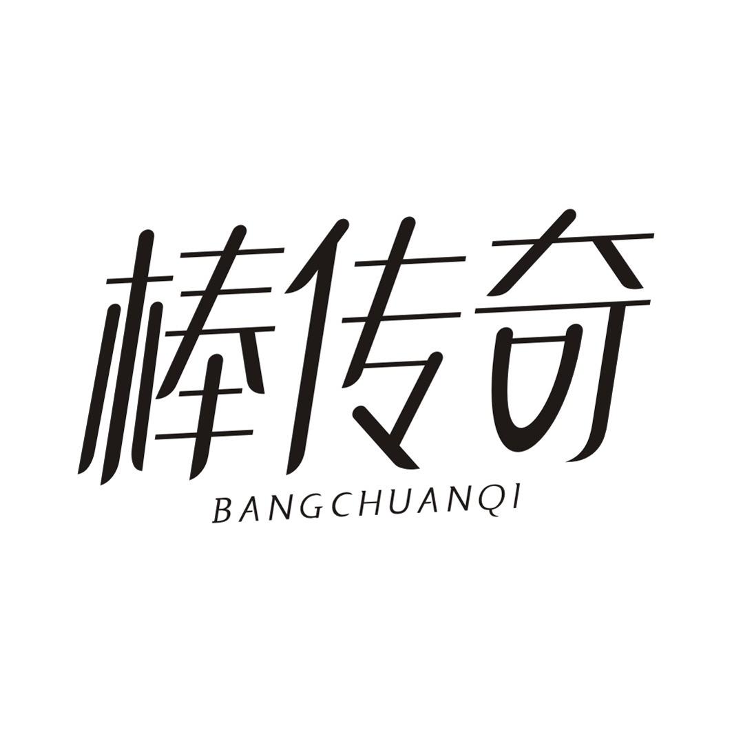 棒传奇