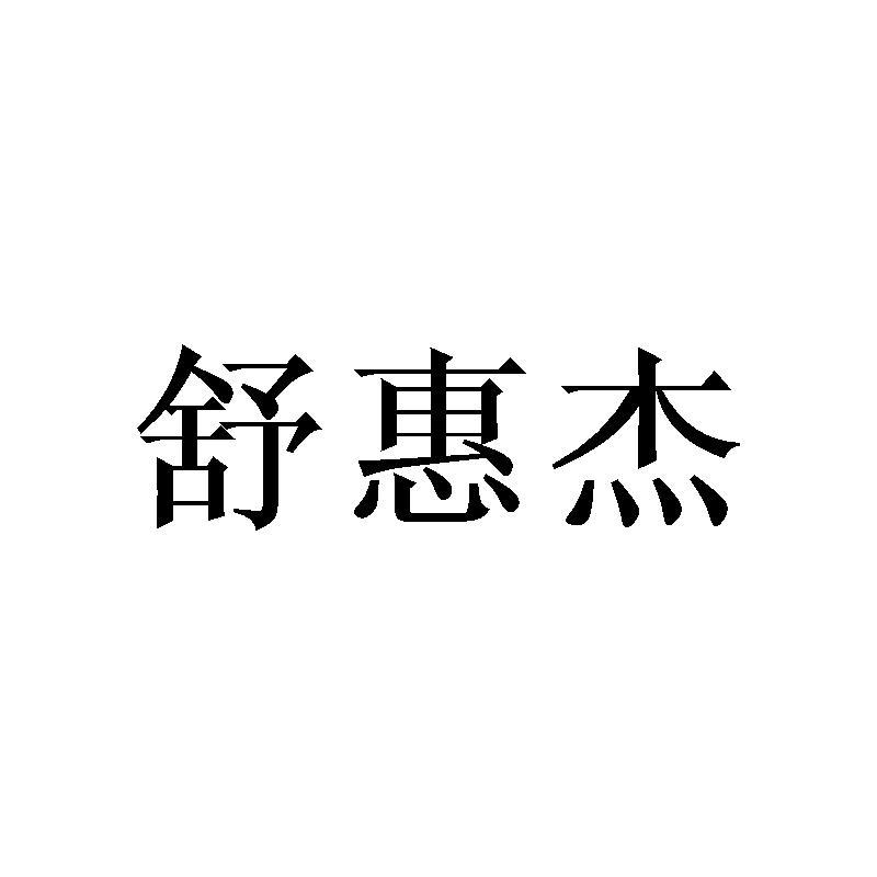 舒惠杰