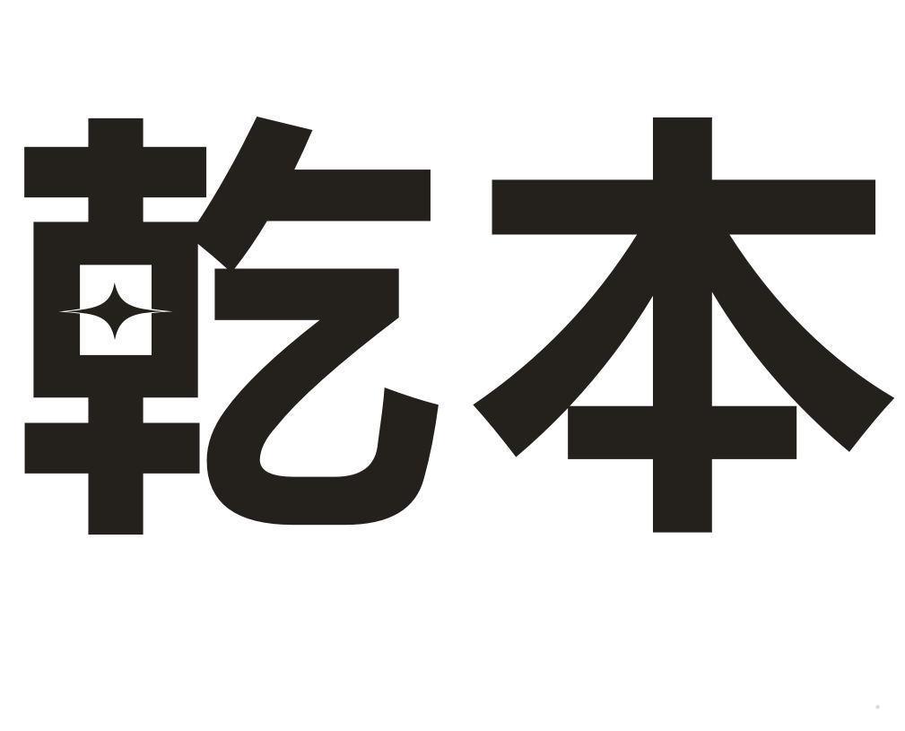乾本