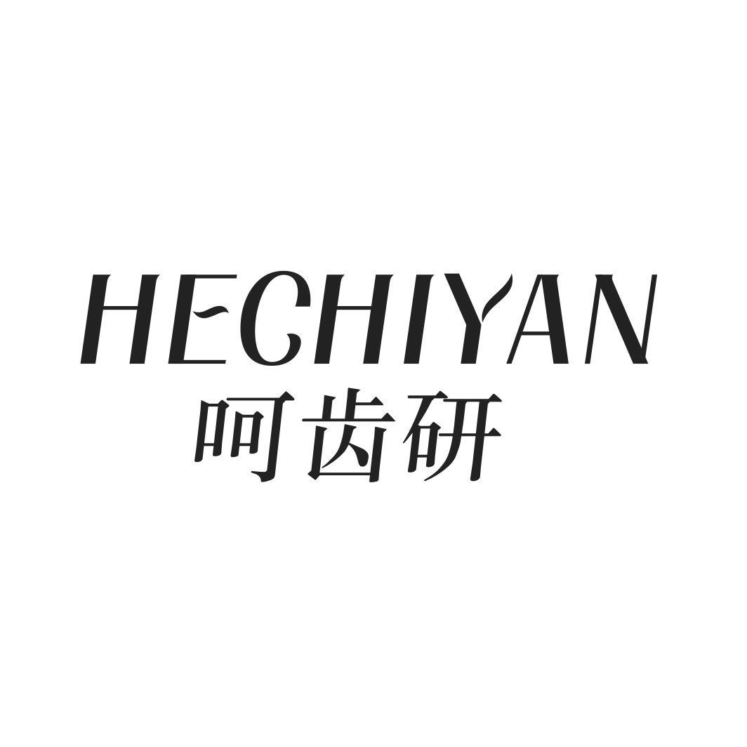 呵齿研