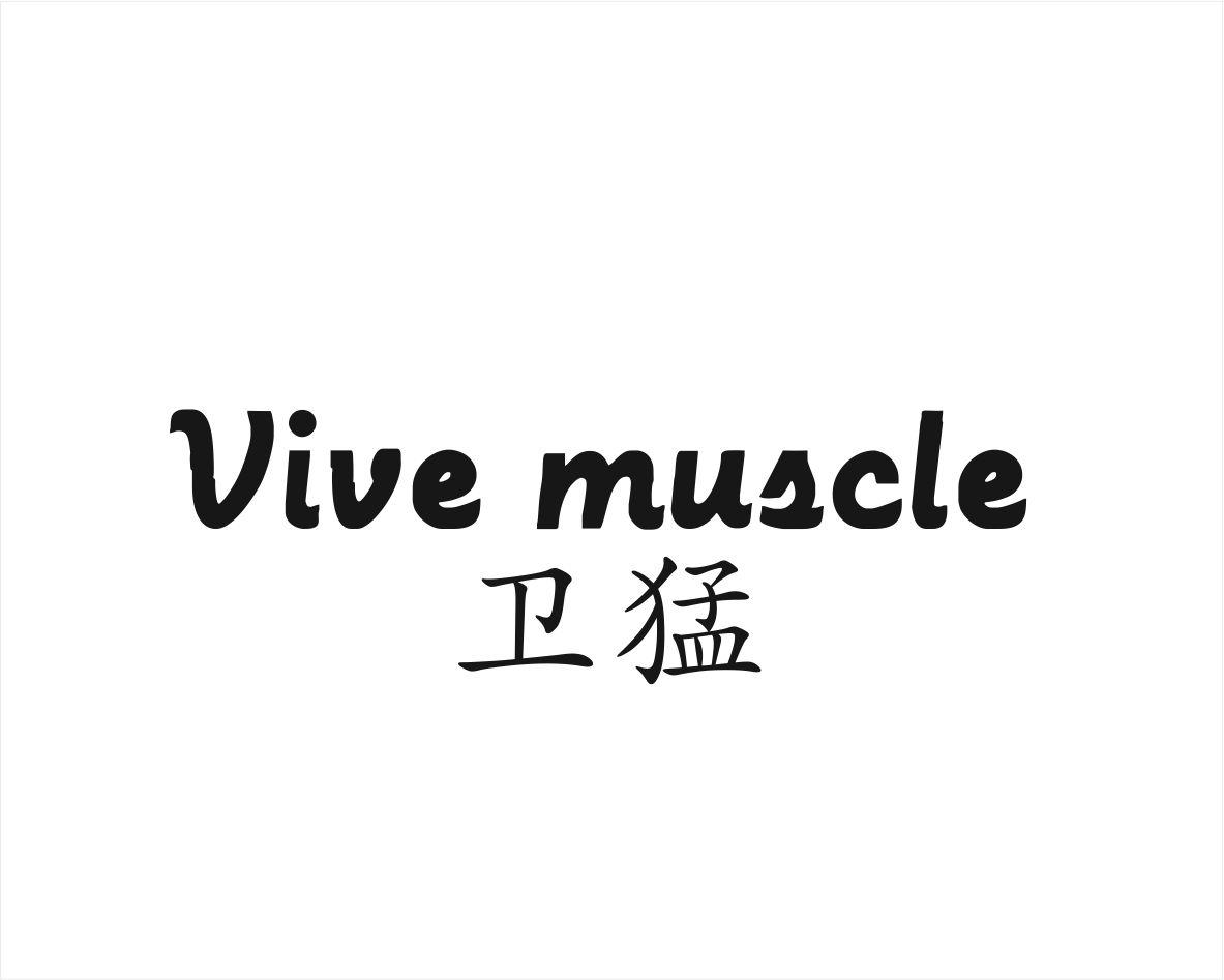 卫猛 VIVE MUSCLE