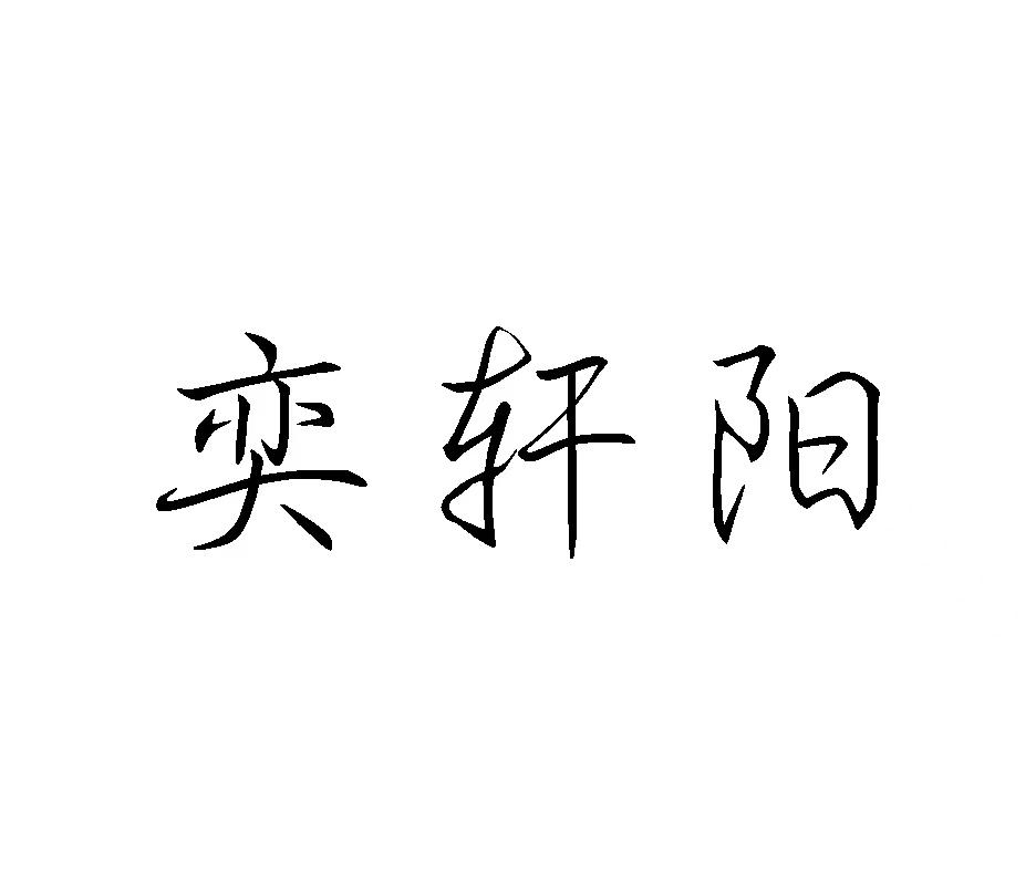奕轩阳