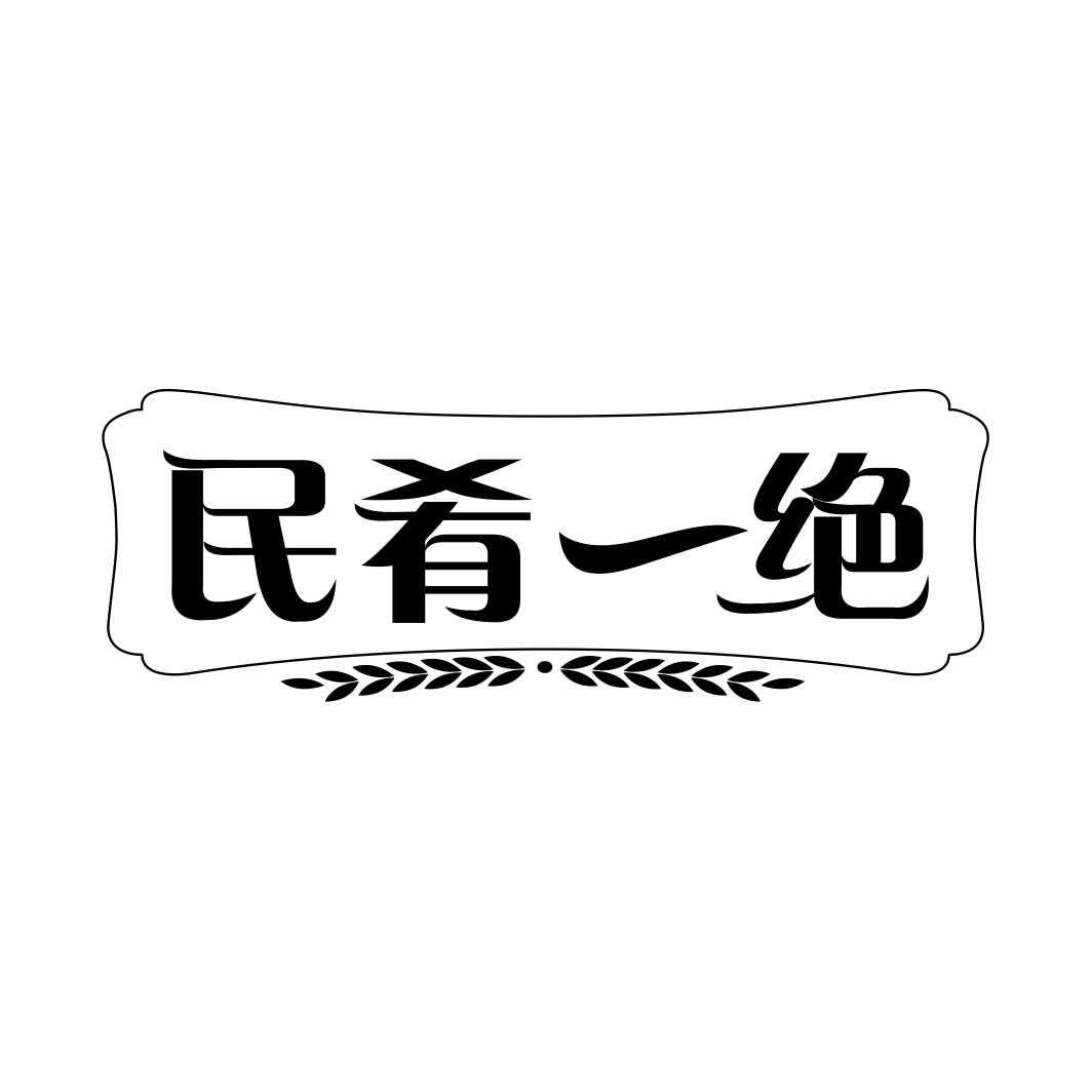 民肴一绝