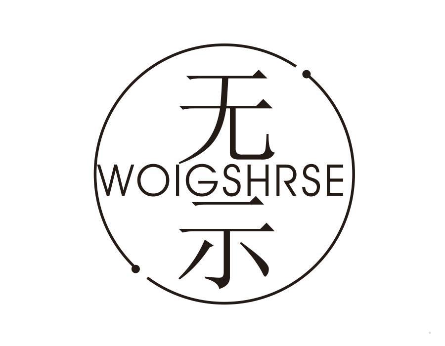 无示 WOIGSHRSE