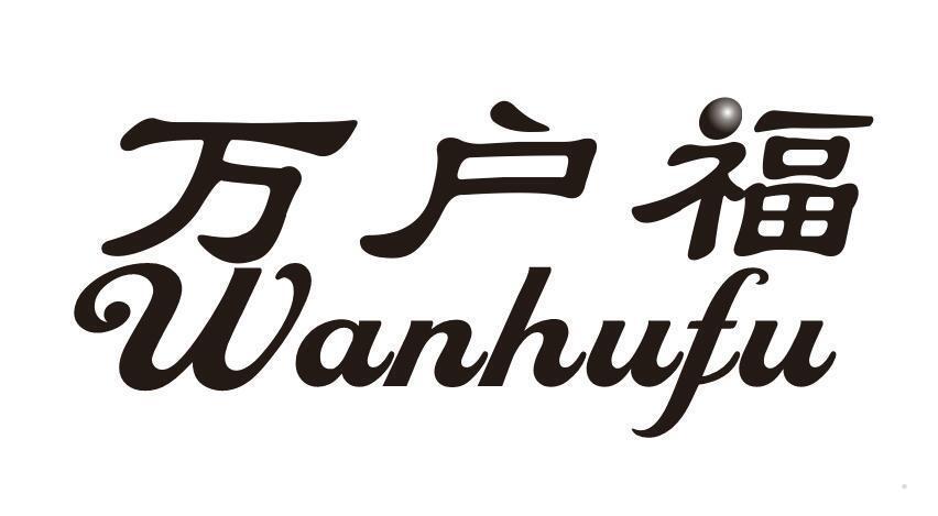 万户福