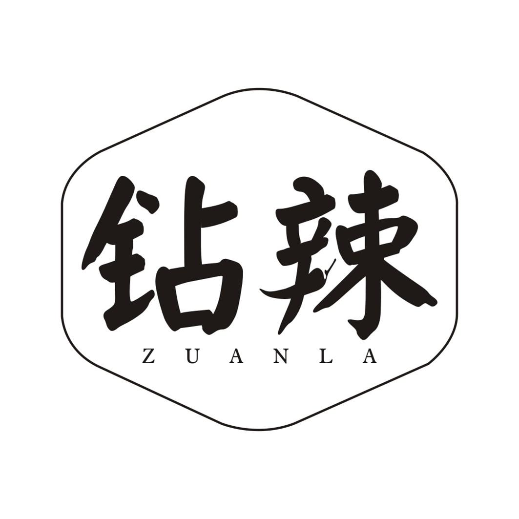钻辣