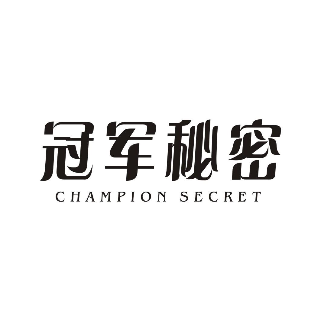 冠军秘密 CHAMPION SECRET