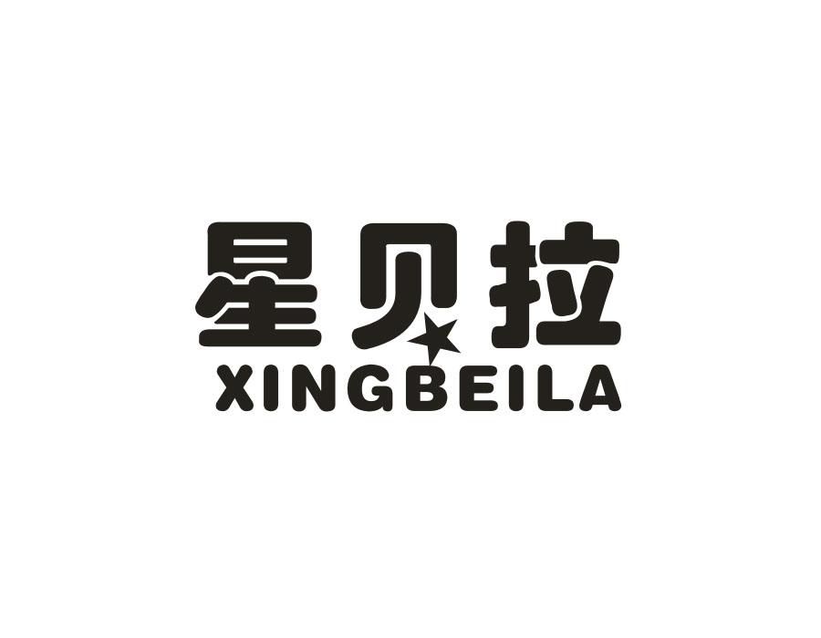 星贝拉