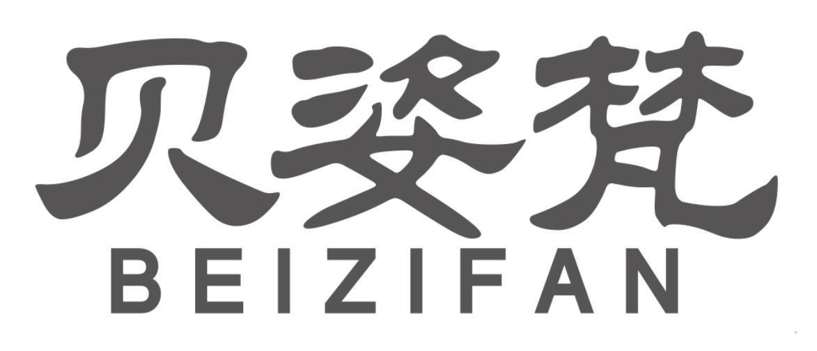 贝姿梵