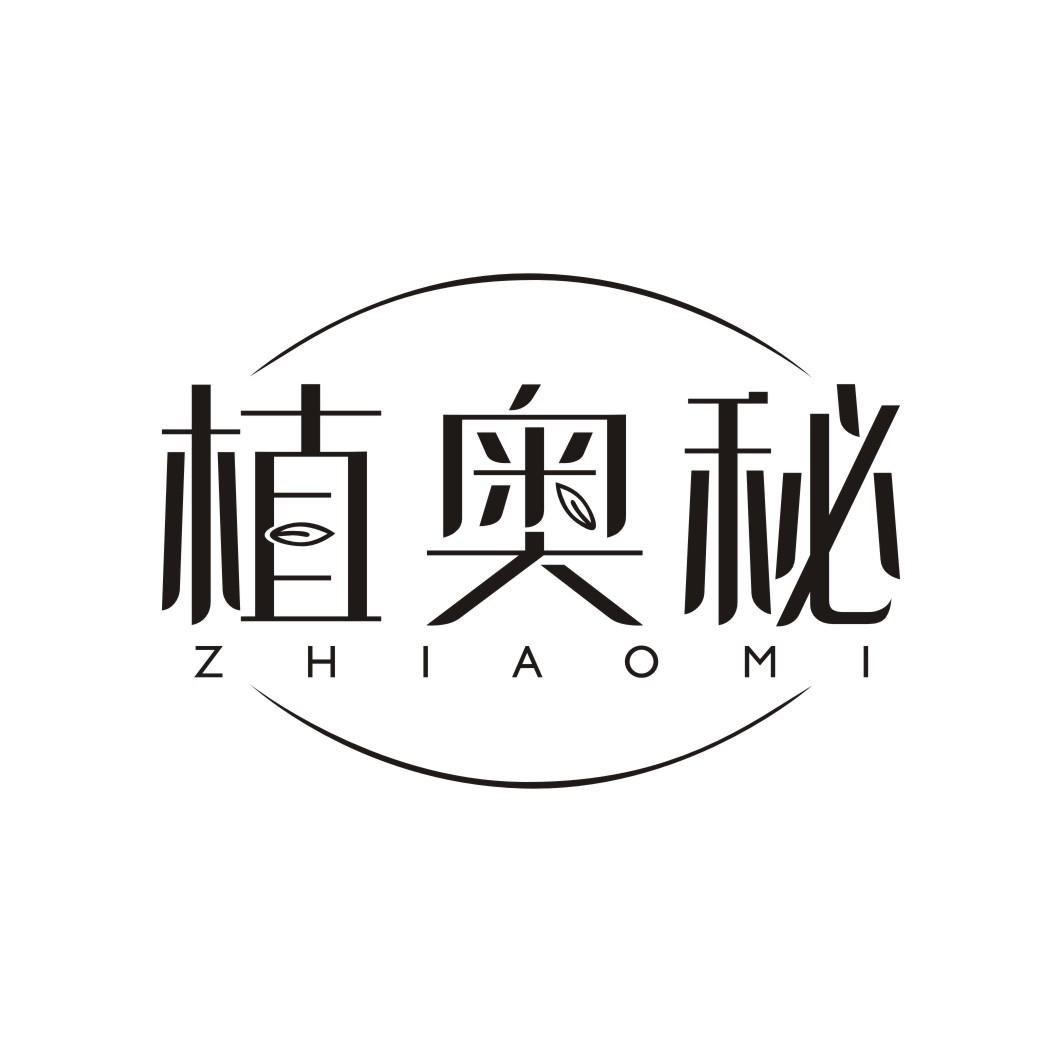 植奥秘