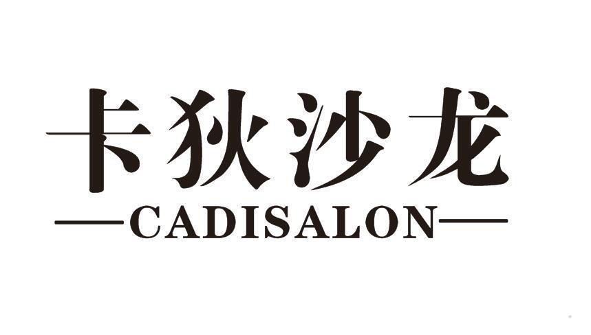卡狄沙龙 CADISALON