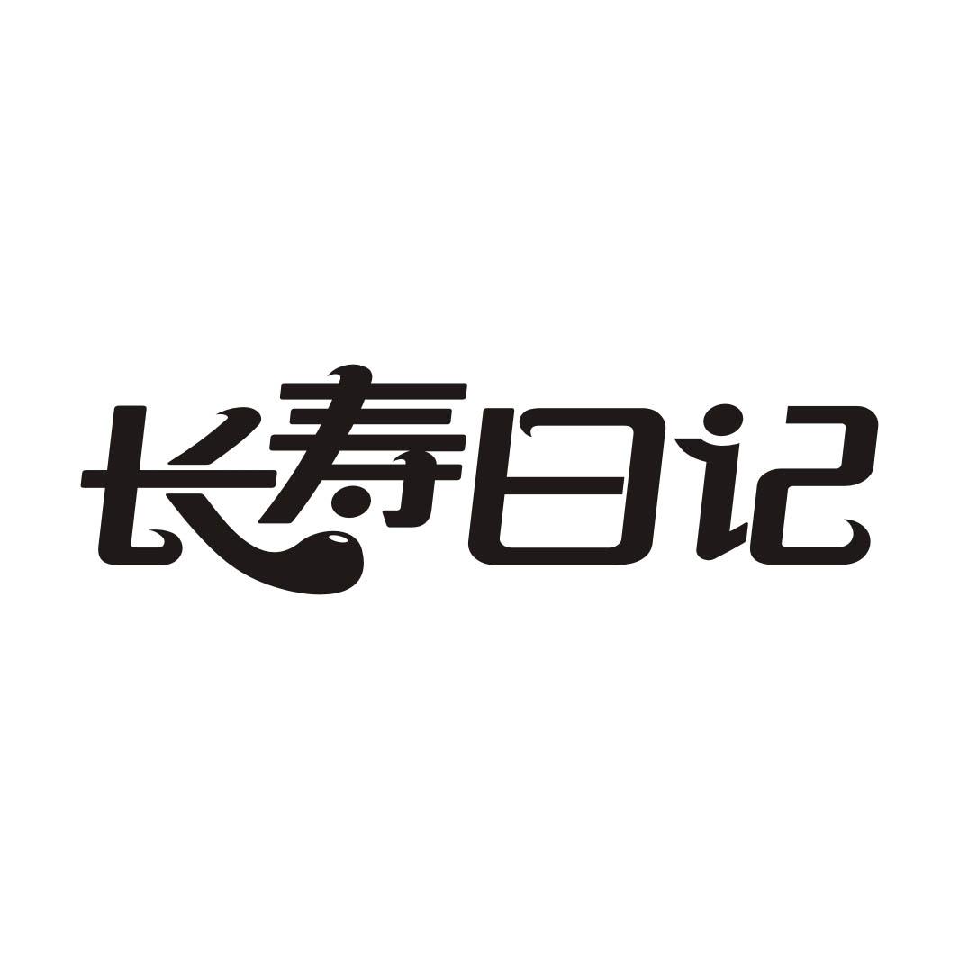 长寿日记