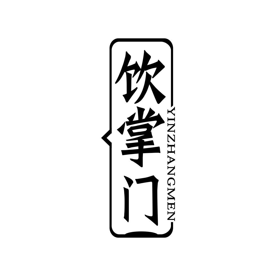 饮掌门
