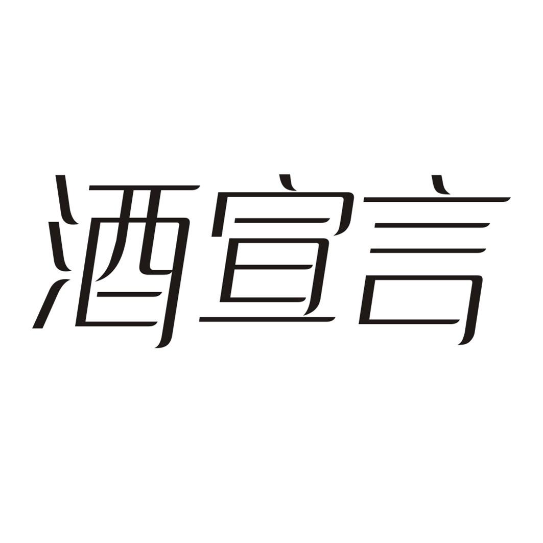 酒宣言