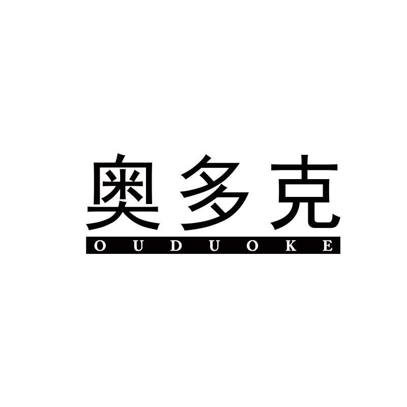 奥多克 OUDUOKE