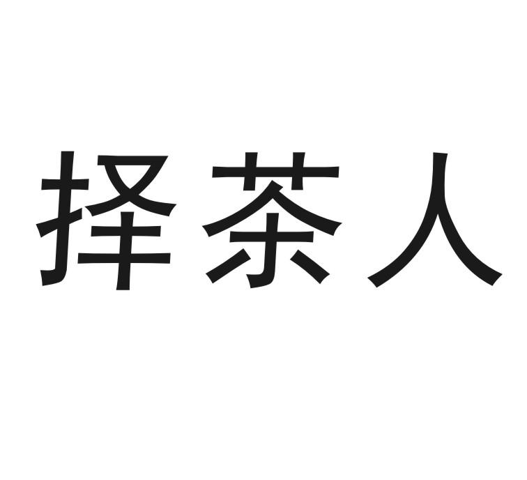 择茶人