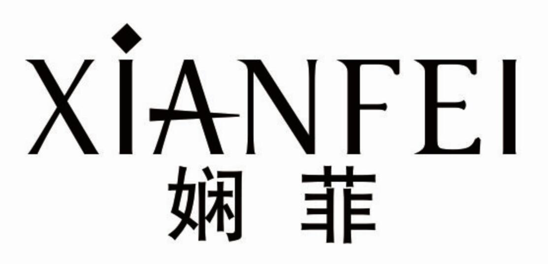 娴菲