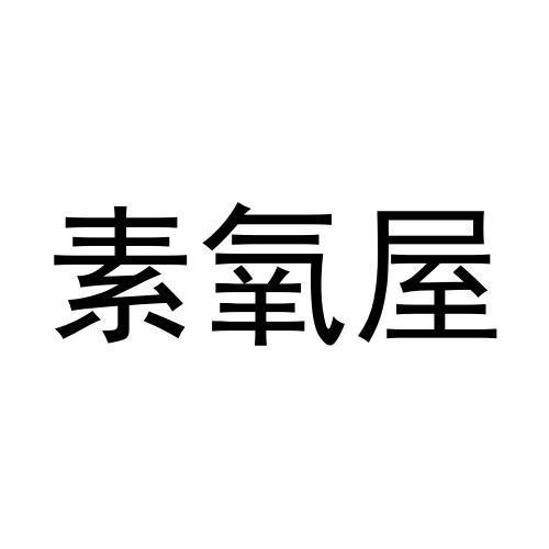 素氧屋