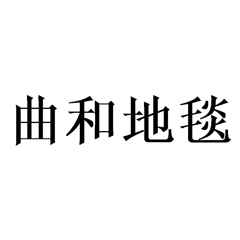 曲和地毯