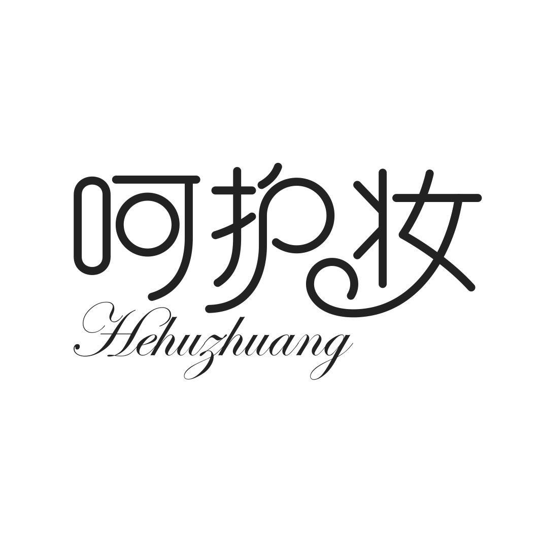 呵护妆
