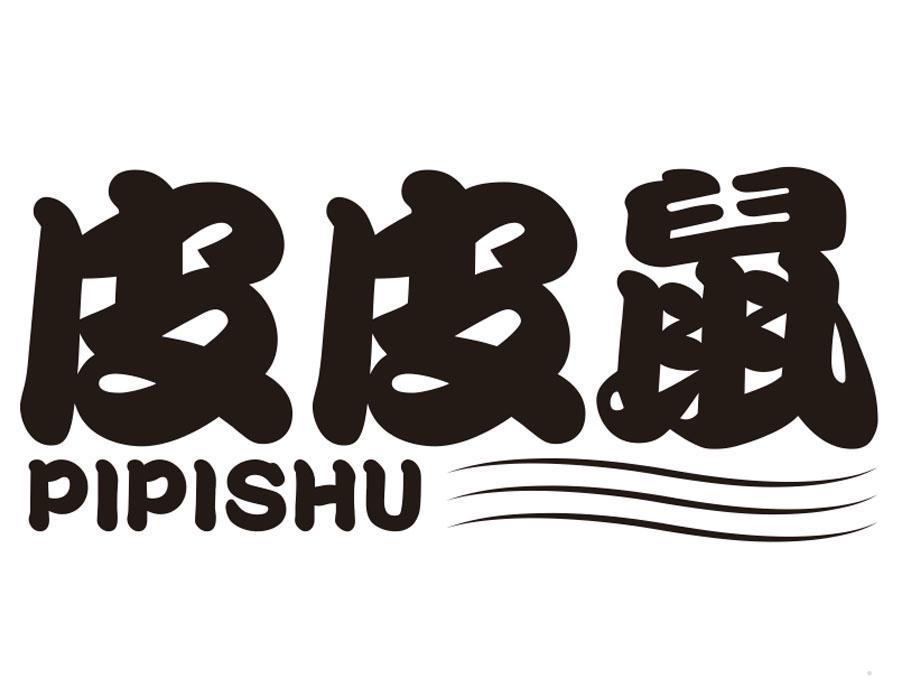 皮皮鼠