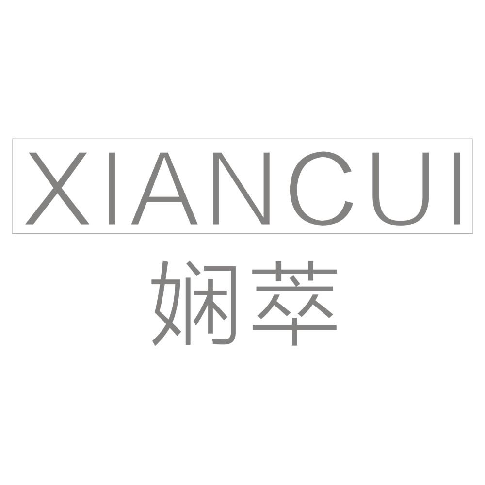 娴萃