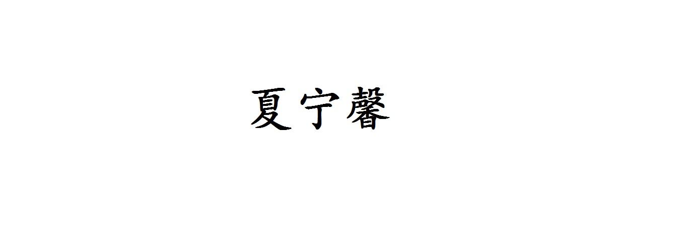 夏宁馨