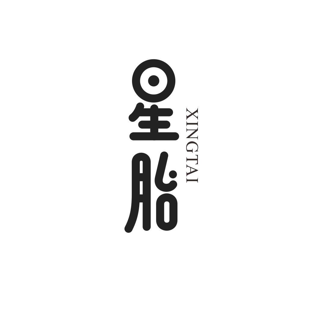 星胎