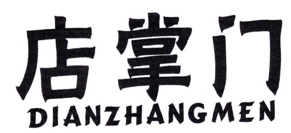 店掌门