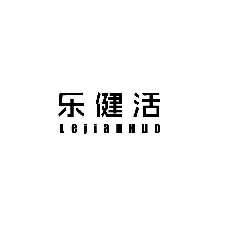 乐健活