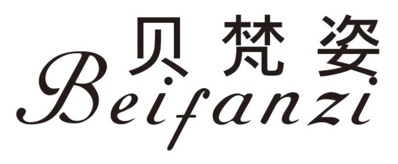 贝梵姿