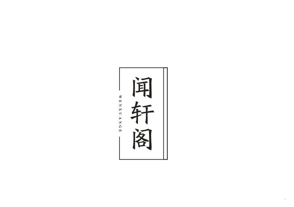 闻轩阁