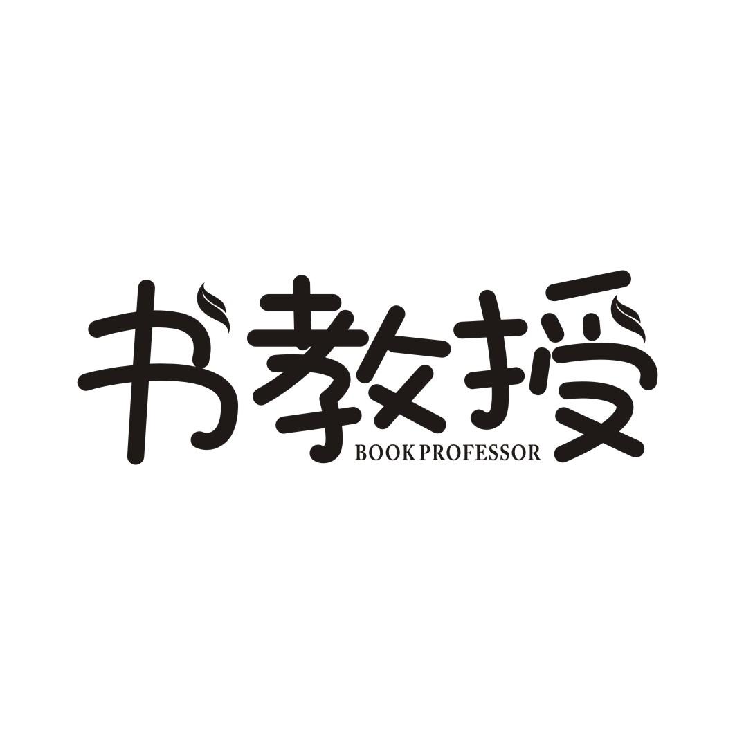书教授 BOOK PROFESSOR