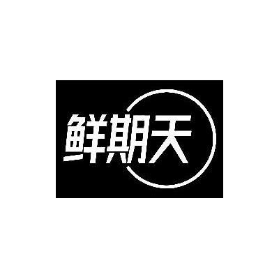 鲜期天