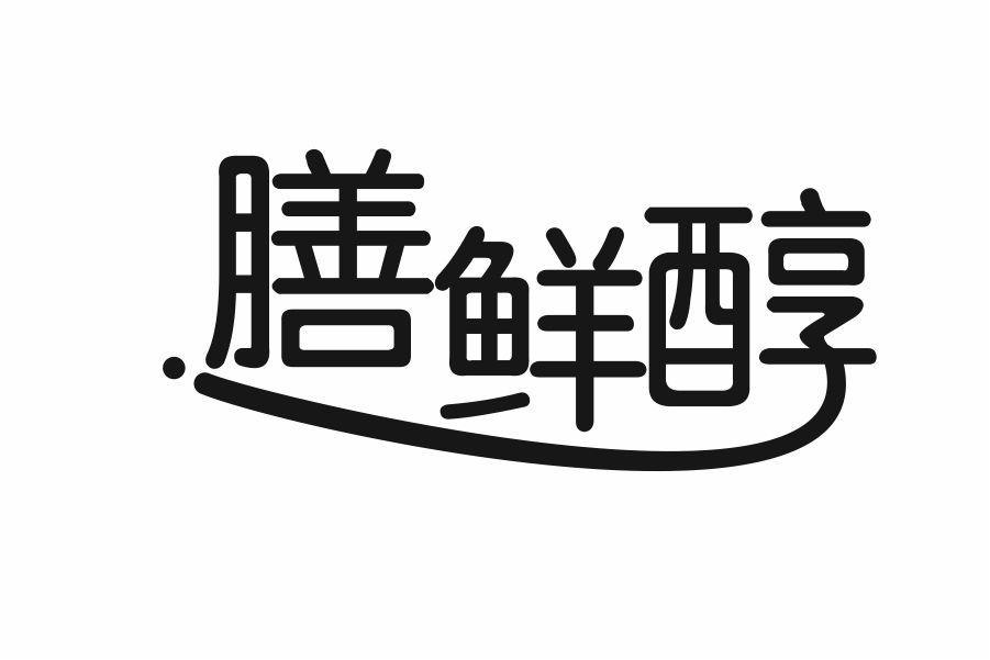 膳鲜醇
