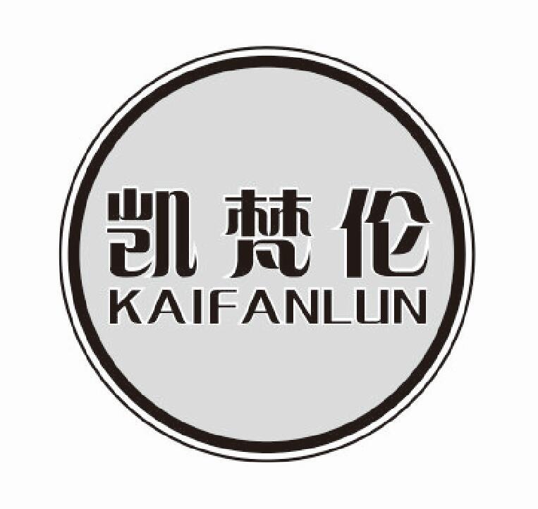 凯梵伦