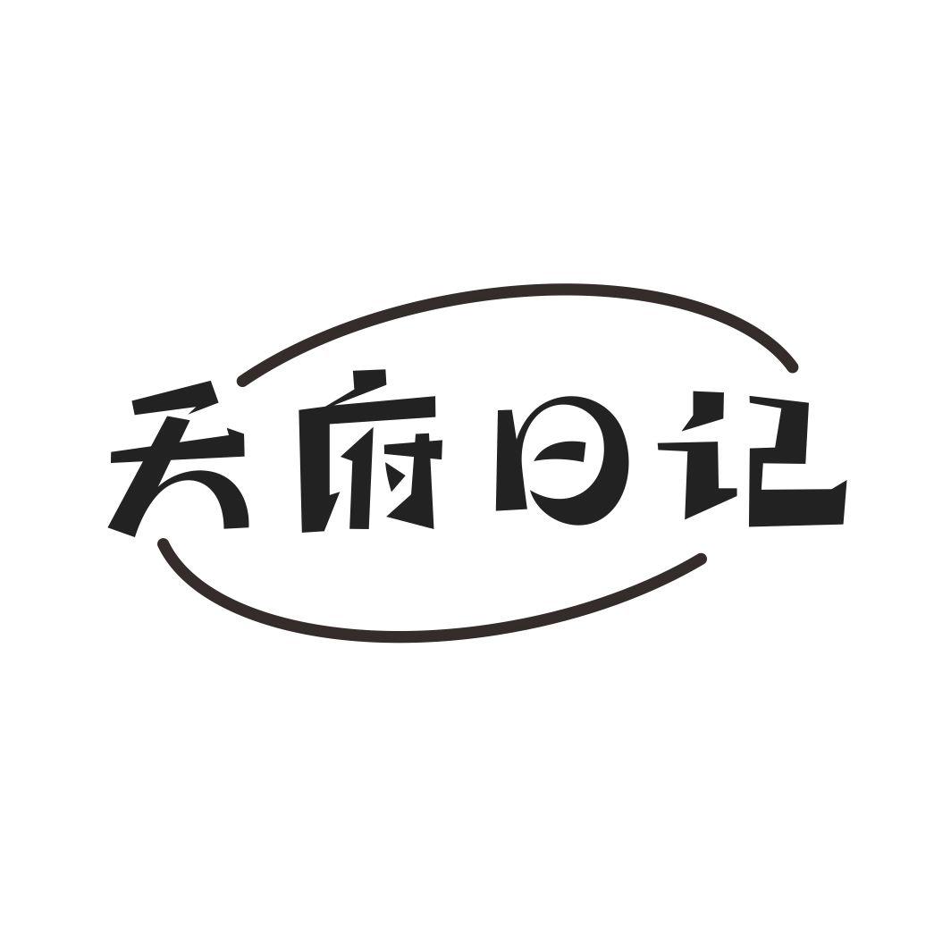 天府日记