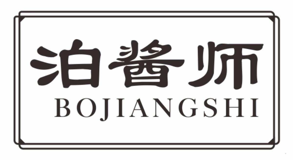 泊酱师