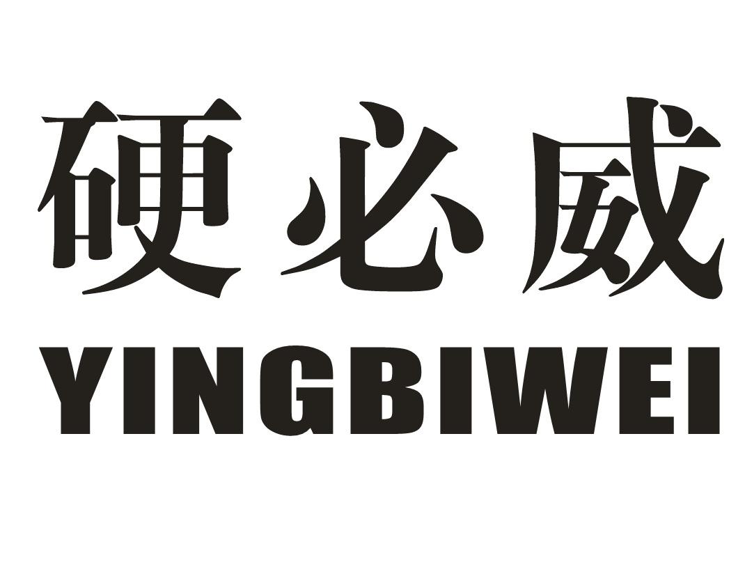 硬必威