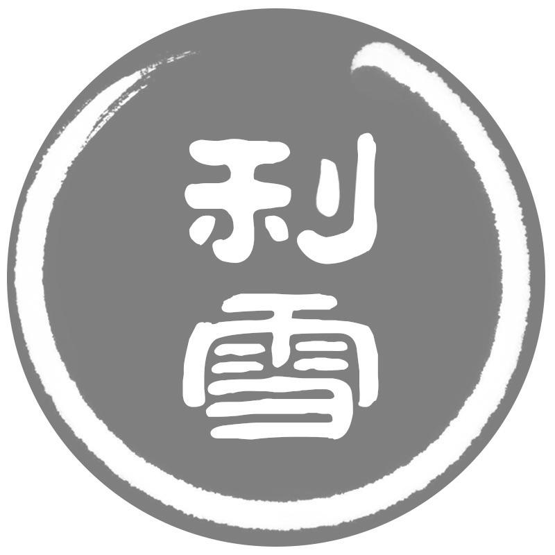 利雪
