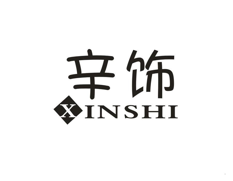 辛饰