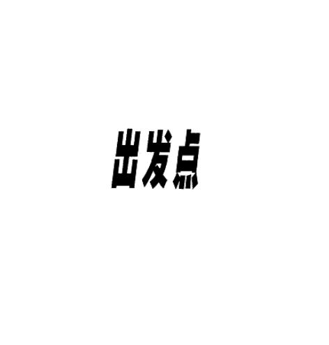 出发点