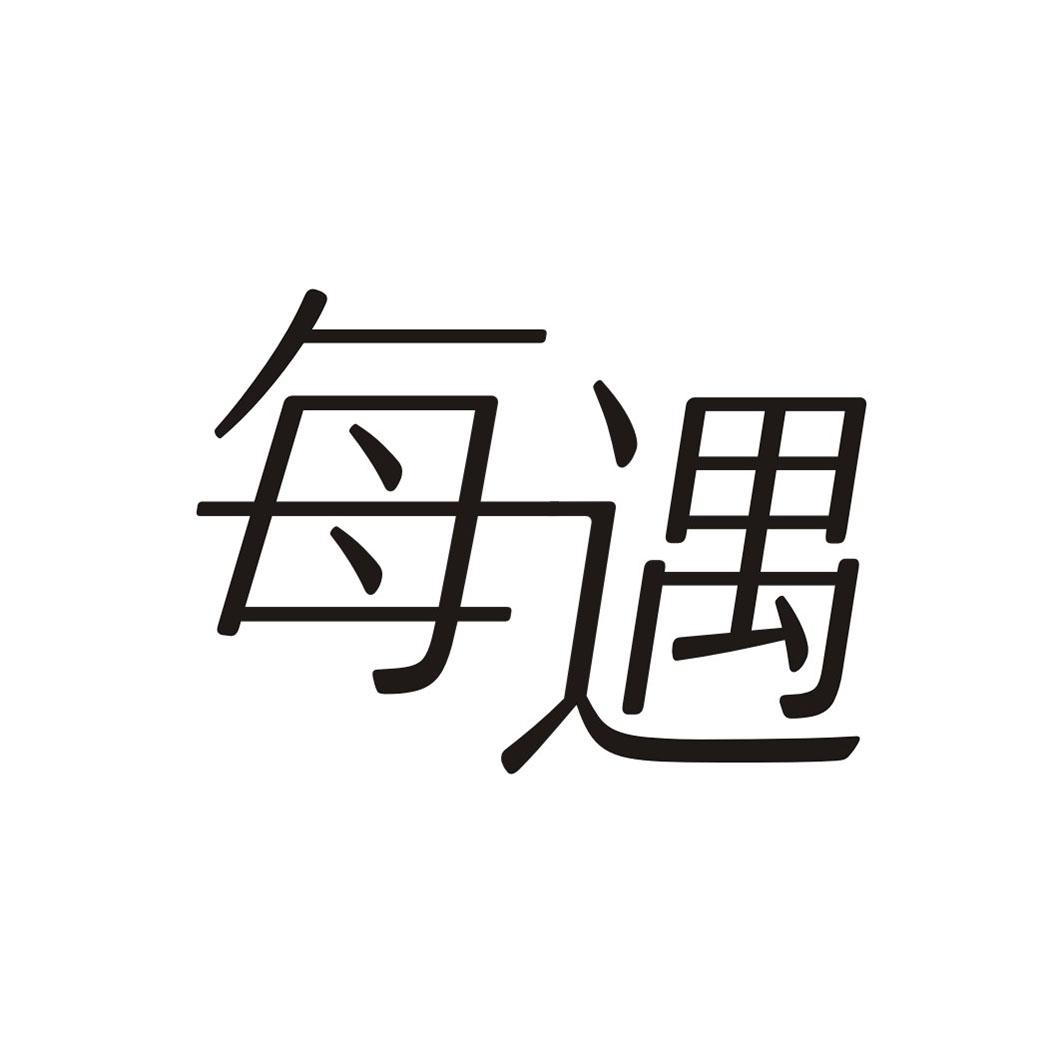 每遇