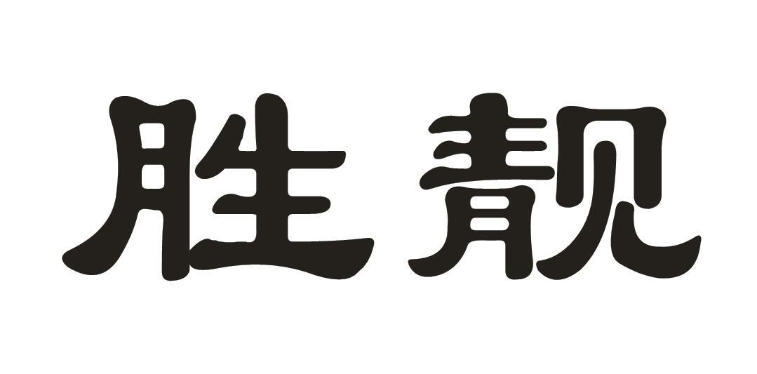 胜靓