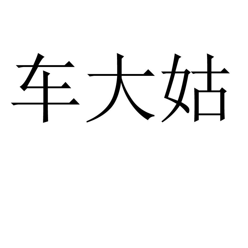 车大姑