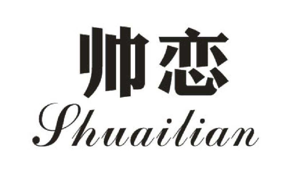 帅恋