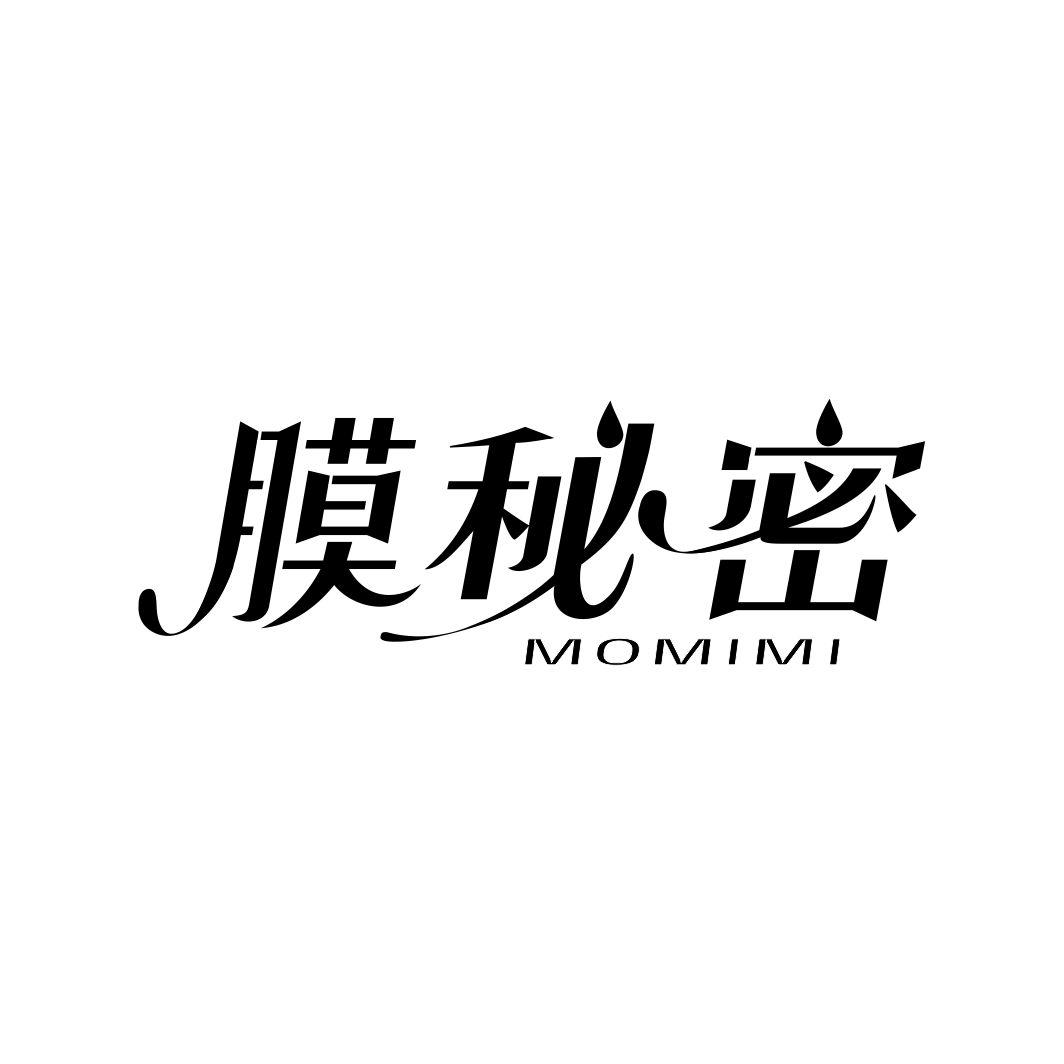 膜秘密