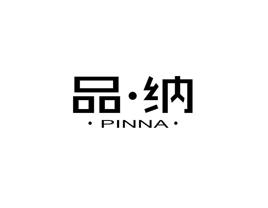 品·纳