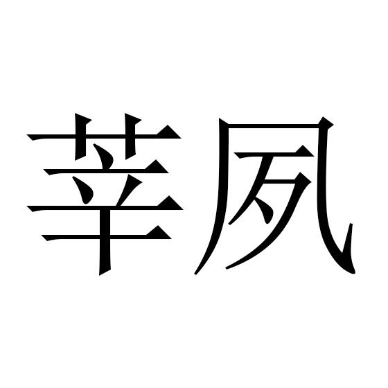 莘夙